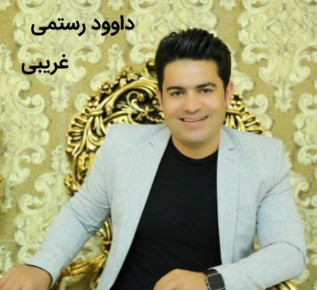 داوود رستمی غریبی